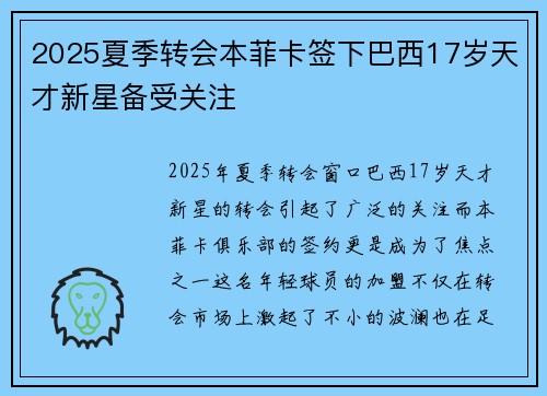 2025夏季转会本菲卡签下巴西17岁天才新星备受关注 2025夏季转会本菲卡签下巴西17岁天才新星备受关注
