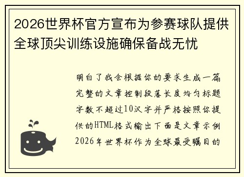 2026世界杯官方宣布为参赛球队提供全球顶尖训练设施确保备战无忧 2026世界杯官方宣布为参赛球队提供全球顶尖训练设施确保备战无忧