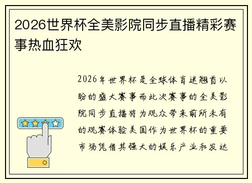 2026世界杯全美影院同步直播精彩赛事热血狂欢