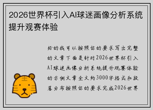 2026世界杯引入AI球迷画像分析系统提升观赛体验 2026世界杯引入AI球迷画像分析系统提升观赛体验
