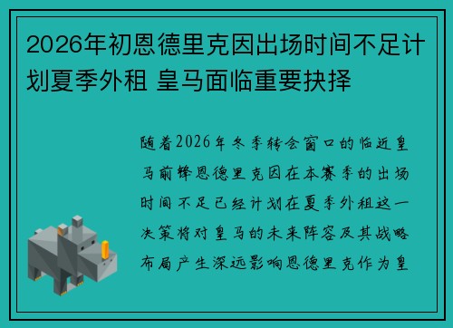 2026年初恩德里克因出场时间不足计划夏季外租 皇马面临重要抉择 2026年初恩德里克因出场时间不足计划夏季外租 皇马面临重要抉择
