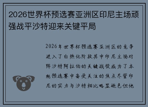 2026世界杯预选赛亚洲区印尼主场顽强战平沙特迎来关键平局