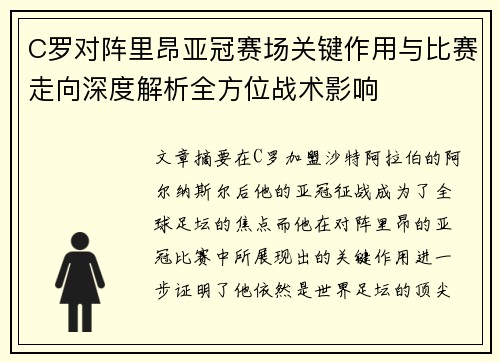 C罗对阵里昂亚冠赛场关键作用与比赛走向深度解析全方位战术影响 C罗对阵里昂亚冠赛场关键作用与比赛走向深度解析全方位战术影响