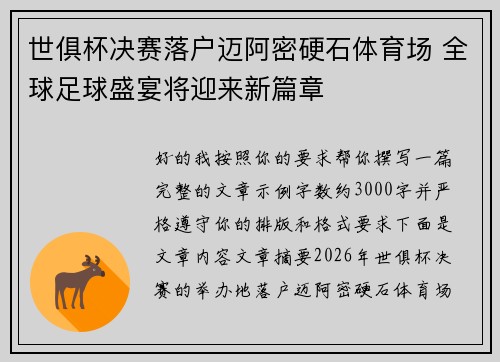 世俱杯决赛落户迈阿密硬石体育场 全球足球盛宴将迎来新篇章 世俱杯决赛落户迈阿密硬石体育场 全球足球盛宴将迎来新篇章