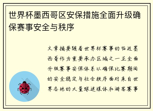 世界杯墨西哥区安保措施全面升级确保赛事安全与秩序 世界杯墨西哥区安保措施全面升级确保赛事安全与秩序