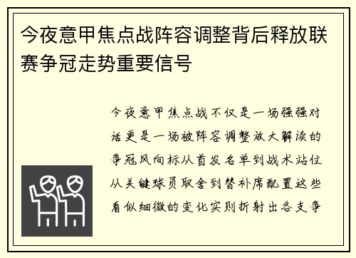 今夜意甲焦点战阵容调整背后释放联赛争冠走势重要信号 今夜意甲焦点战阵容调整背后释放联赛争冠走势重要信号