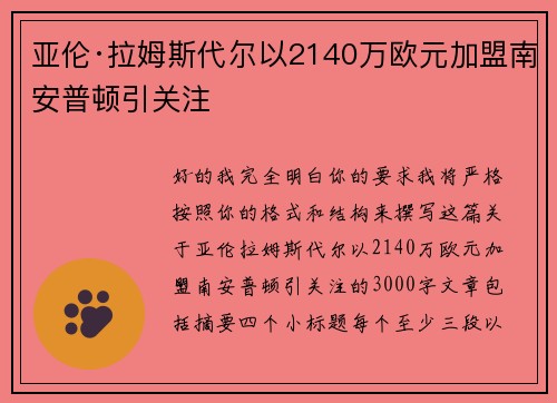 亚伦·拉姆斯代尔以2140万欧元加盟南安普顿引关注 亚伦·拉姆斯代尔以2140万欧元加盟南安普顿引关注