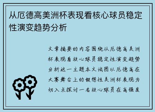 从厄德高美洲杯表现看核心球员稳定性演变趋势分析 从厄德高美洲杯表现看核心球员稳定性演变趋势分析