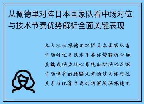 从佩德里对阵日本国家队看中场对位与技术节奏优势解析全面关键表现 从佩德里对阵日本国家队看中场对位与技术节奏优势解析全面关键表现