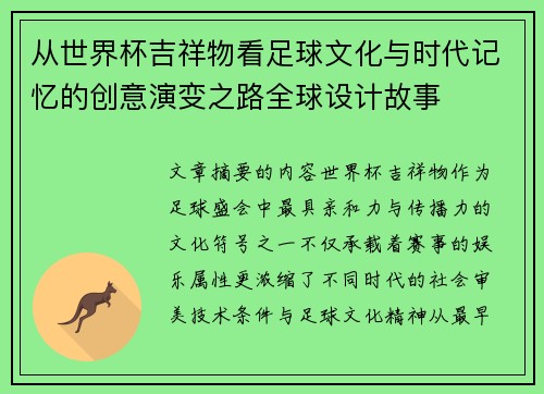 从世界杯吉祥物看足球文化与时代记忆的创意演变之路全球设计故事