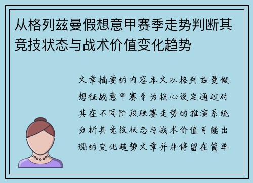 从格列兹曼假想意甲赛季走势判断其竞技状态与战术价值变化趋势 从格列兹曼假想意甲赛季走势判断其竞技状态与战术价值变化趋势