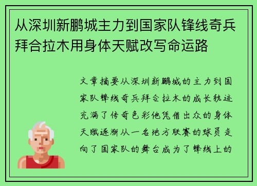 从深圳新鹏城主力到国家队锋线奇兵拜合拉木用身体天赋改写命运路 从深圳新鹏城主力到国家队锋线奇兵拜合拉木用身体天赋改写命运路