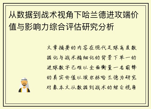 从数据到战术视角下哈兰德进攻端价值与影响力综合评估研究分析 从数据到战术视角下哈兰德进攻端价值与影响力综合评估研究分析