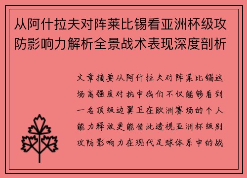 从阿什拉夫对阵莱比锡看亚洲杯级攻防影响力解析全景战术表现深度剖析 从阿什拉夫对阵莱比锡看亚洲杯级攻防影响力解析全景战术表现深度剖析