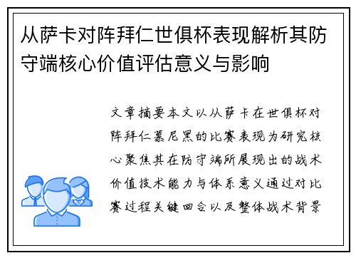 从萨卡对阵拜仁世俱杯表现解析其防守端核心价值评估意义与影响