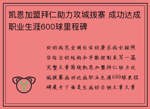 凯恩加盟拜仁助力攻城拔寨 成功达成职业生涯600球里程碑