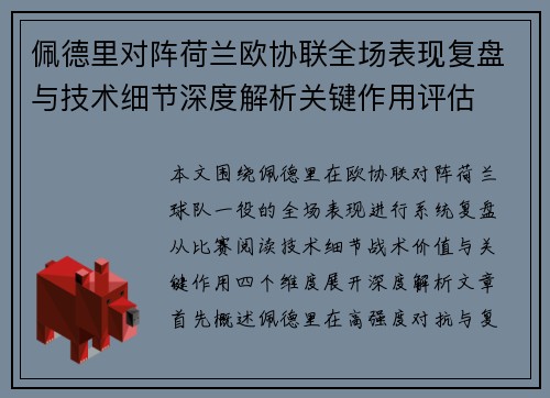 佩德里对阵荷兰欧协联全场表现复盘与技术细节深度解析关键作用评估 佩德里对阵荷兰欧协联全场表现复盘与技术细节深度解析关键作用评估