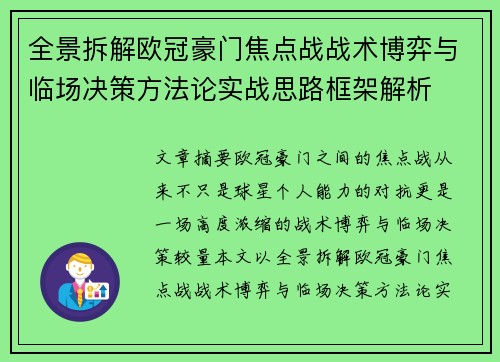 全景拆解欧冠豪门焦点战战术博弈与临场决策方法论实战思路框架解析 全景拆解欧冠豪门焦点战战术博弈与临场决策方法论实战思路框架解析