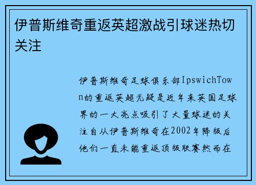 伊普斯维奇重返英超激战引球迷热切关注 伊普斯维奇重返英超激战引球迷热切关注