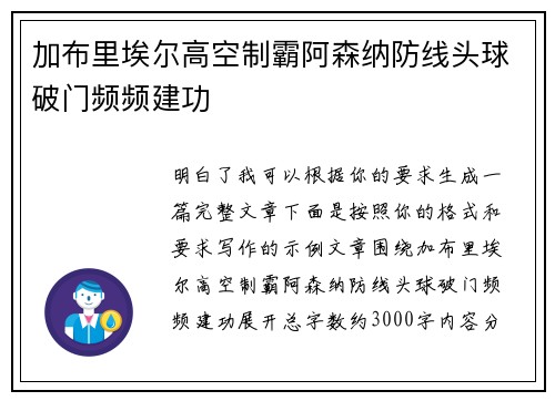 加布里埃尔高空制霸阿森纳防线头球破门频频建功 加布里埃尔高空制霸阿森纳防线头球破门频频建功
