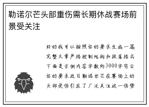 勒诺尔芒头部重伤需长期休战赛场前景受关注 勒诺尔芒头部重伤需长期休战赛场前景受关注