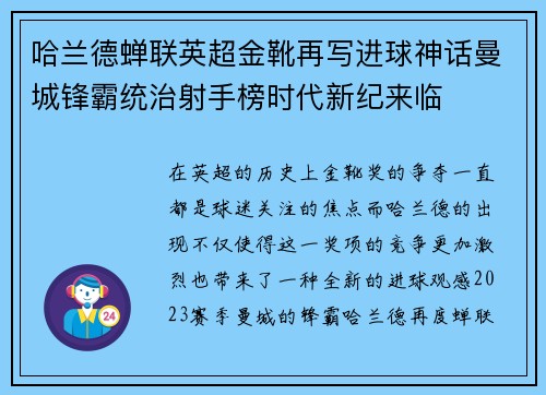 哈兰德蝉联英超金靴再写进球神话曼城锋霸统治射手榜时代新纪来临 哈兰德蝉联英超金靴再写进球神话曼城锋霸统治射手榜时代新纪来临