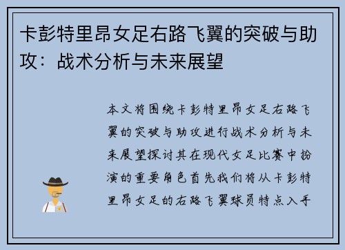 卡彭特里昂女足右路飞翼的突破与助攻:战术分析与未来展望 卡彭特里昂女足右路飞翼的突破与助攻:战术分析与未来展望