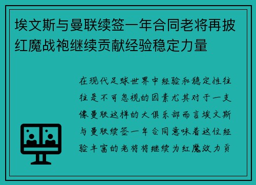 埃文斯与曼联续签一年合同老将再披红魔战袍继续贡献经验稳定力量