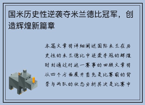 国米历史性逆袭夺米兰德比冠军,创造辉煌新篇章 国米历史性逆袭夺米兰德比冠军,创造辉煌新篇章