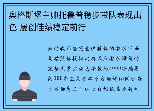 奥格斯堡主帅托鲁普稳步带队表现出色 屡创佳绩稳定前行 奥格斯堡主帅托鲁普稳步带队表现出色 屡创佳绩稳定前行