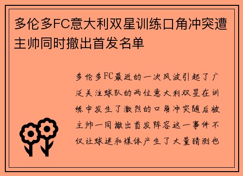 多伦多FC意大利双星训练口角冲突遭主帅同时撤出首发名单 多伦多FC意大利双星训练口角冲突遭主帅同时撤出首发名单