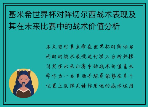 基米希世界杯对阵切尔西战术表现及其在未来比赛中的战术价值分析