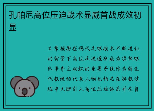 孔帕尼高位压迫战术显威首战成效初显 孔帕尼高位压迫战术显威首战成效初显