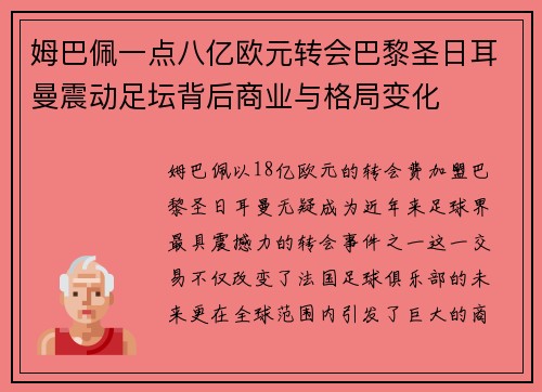 姆巴佩一点八亿欧元转会巴黎圣日耳曼震动足坛背后商业与格局变化 姆巴佩一点八亿欧元转会巴黎圣日耳曼震动足坛背后商业与格局变化