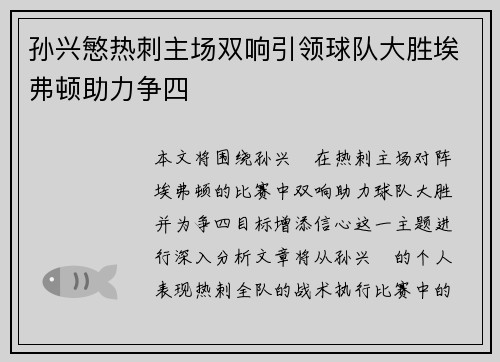 孙兴慜热刺主场双响引领球队大胜埃弗顿助力争四 孙兴慜热刺主场双响引领球队大胜埃弗顿助力争四