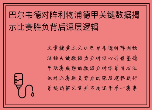 巴尔韦德对阵利物浦德甲关键数据揭示比赛胜负背后深层逻辑 巴尔韦德对阵利物浦德甲关键数据揭示比赛胜负背后深层逻辑