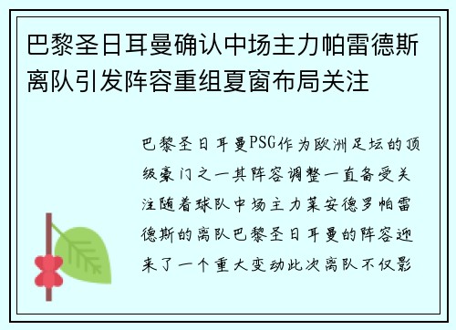 巴黎圣日耳曼确认中场主力帕雷德斯离队引发阵容重组夏窗布局关注 巴黎圣日耳曼确认中场主力帕雷德斯离队引发阵容重组夏窗布局关注