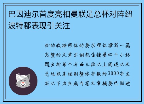 巴因迪尔首度亮相曼联足总杯对阵纽波特郡表现引关注