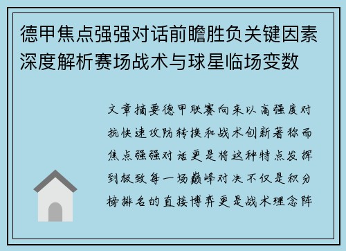 德甲焦点强强对话前瞻胜负关键因素深度解析赛场战术与球星临场变数 德甲焦点强强对话前瞻胜负关键因素深度解析赛场战术与球星临场变数