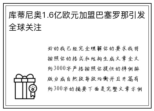 库蒂尼奥1.6亿欧元加盟巴塞罗那引发全球关注 库蒂尼奥1.6亿欧元加盟巴塞罗那引发全球关注