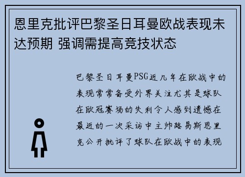 恩里克批评巴黎圣日耳曼欧战表现未达预期 强调需提高竞技状态 恩里克批评巴黎圣日耳曼欧战表现未达预期 强调需提高竞技状态
