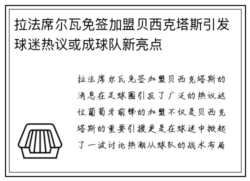 拉法席尔瓦免签加盟贝西克塔斯引发球迷热议或成球队新亮点 拉法席尔瓦免签加盟贝西克塔斯引发球迷热议或成球队新亮点