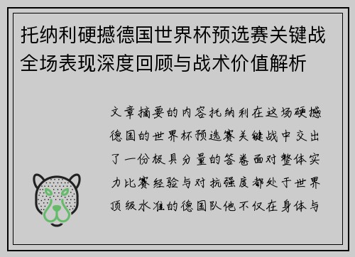 托纳利硬撼德国世界杯预选赛关键战全场表现深度回顾与战术价值解析 托纳利硬撼德国世界杯预选赛关键战全场表现深度回顾与战术价值解析