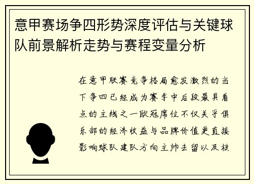 意甲赛场争四形势深度评估与关键球队前景解析走势与赛程变量分析 意甲赛场争四形势深度评估与关键球队前景解析走势与赛程变量分析