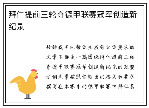 拜仁提前三轮夺德甲联赛冠军创造新纪录 拜仁提前三轮夺德甲联赛冠军创造新纪录