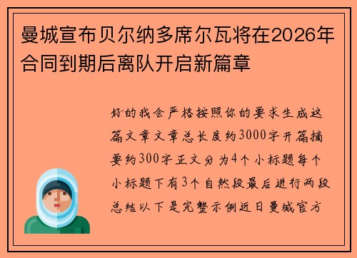 曼城宣布贝尔纳多席尔瓦将在2026年合同到期后离队开启新篇章 曼城宣布贝尔纳多席尔瓦将在2026年合同到期后离队开启新篇章