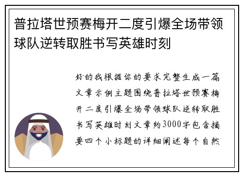 普拉塔世预赛梅开二度引爆全场带领球队逆转取胜书写英雄时刻 普拉塔世预赛梅开二度引爆全场带领球队逆转取胜书写英雄时刻