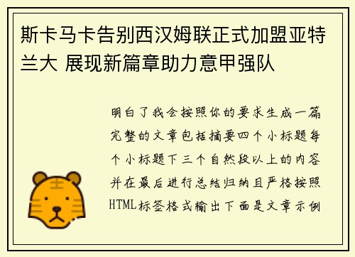 斯卡马卡告别西汉姆联正式加盟亚特兰大 展现新篇章助力意甲强队 斯卡马卡告别西汉姆联正式加盟亚特兰大 展现新篇章助力意甲强队