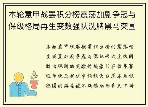 本轮意甲战罢积分榜震荡加剧争冠与保级格局再生变数强队洗牌黑马突围 本轮意甲战罢积分榜震荡加剧争冠与保级格局再生变数强队洗牌黑马突围