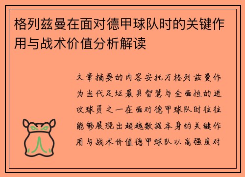 格列兹曼在面对德甲球队时的关键作用与战术价值分析解读 格列兹曼在面对德甲球队时的关键作用与战术价值分析解读